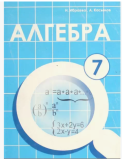 Алгебра 7кл Ибраева мяг / кырг