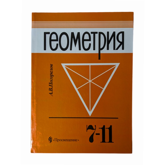 Геометрия 7-11 кл Автор:Погорелов А. В. 1997