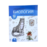 Биология 9 класс Автор: Т. Д. Доолоткелдиева, А. Т. Ахматова,А: С. Сатубаева, Ч. С. Давлетова2022 (н