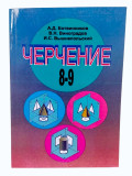 Черчение 8-9кл Ботвинников (мягкий) (к)