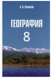 География 8кл.Осмонов (р) тверд