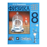 Физика 8 класс Авторы: А.В.Перышкин