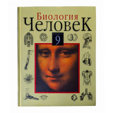 Биология Человек 9 класс Автор: А. С. Батуев, И. Д. Кузьмина, А. Д. Ноздрачев,Р. С. Орлов, Б. Ф. Сер