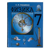 Физика. 7 класс Автор:А. В. Перышкин 2013 (тверд) (р)