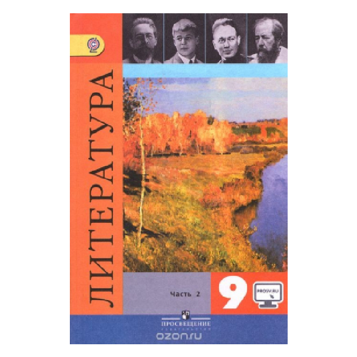 Литература 9 класс. Авторы: В.Я.Коровина (мягкий переплет) 1-2 часть
