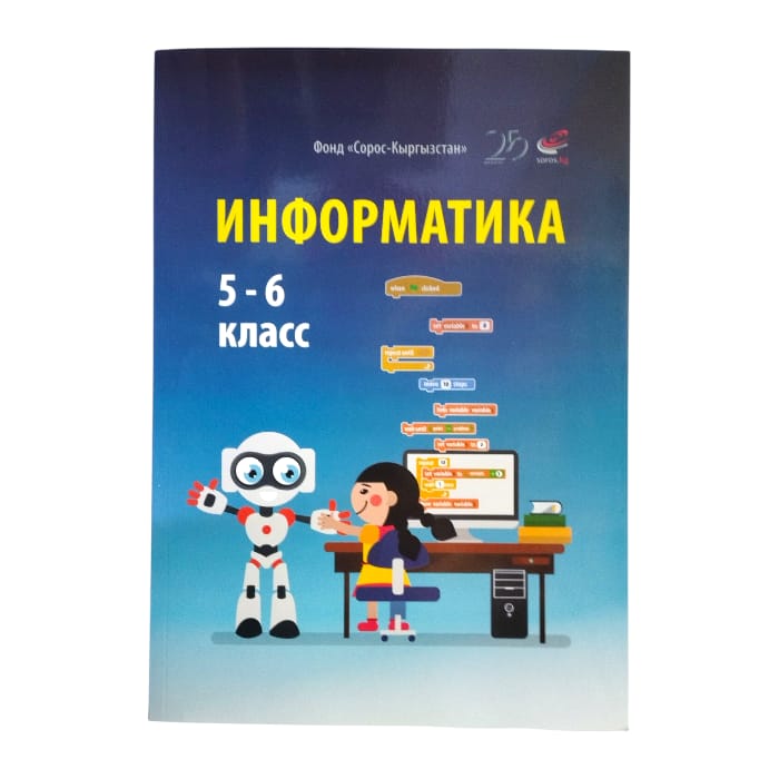 Информатика 5-6 класс на русском. Авторы: А. А. Беляев, И. Н. Цыбуля, Л. А. Самыкбаева, Н. Н. Осипов