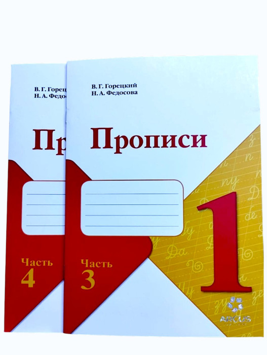 Прописи «Arcus» 1 класс. Комплект из 3/4 частей. Авторы: В.Г.Горецкий Н.А.Федосова