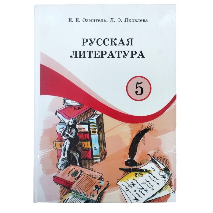 Русская литература 5 класс. Авторы: Е. Е. Озмитель, Л. Э. Яковлева