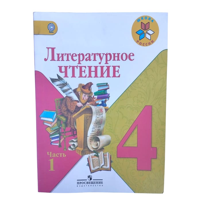 Литературное чтение учебник 4 класса. Комплект 1-2 части. Автор: Л. Ф. Климанова