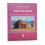 Кыргыз тили 3 класс. Авторы: С. Рысбаев, Ч. Исакова.ТТ