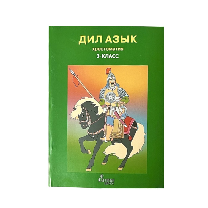 Дил Азык. Хрестоматия 3 класс. Түзүүчүлөр: Батма Абдухамидова, Сулайман Рысбаев, Кенжеке Ибраимова.