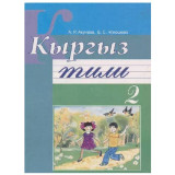 Кыргыз тили 2 класс. Авторлор: Акунова А.Р, Чокошева Б.С (мягк)