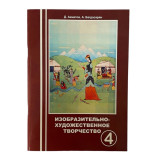 Изобразительно-художественное творчество 4 класс. Авторы: Д. Акматов, А. Багдасарян.