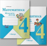 Математика «Arcus» 4 класс. Рабочая тетрадь. Комплект из 2 части. Авторы: М.И.Моро С.И.Волкова