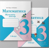 Математика «Arcus» 3 класс. Жумушчу дептер. Комплект 2 бөлүм. Авторы: М.И.Моро С.И.Волкова