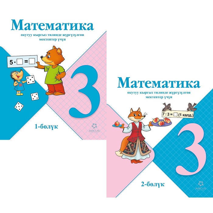 Математика 3 класс. Комплект 2 бөлүм. Авторлор: Моро М. И., Бантова М. А., Бельтюкова Г. В.(кырг)