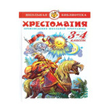 Хрестоматия 3-4-кл Г.Соколов Самовар