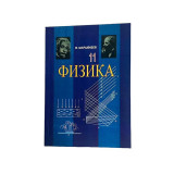 Физика 11 класс Автор:Шаршекеев Озгоруш 2011 (мягк)(кярг)