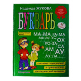 Букварь Н.С Жукова А4