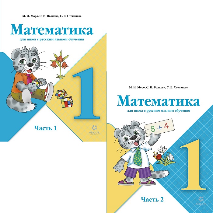 У.Математика 1-класс (рус.) 1-2ч Моро М.И. Arcus