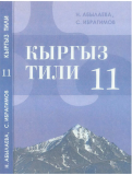 Кыргыз тили 11кл Н.Абылаева/Ибрагимов (мягк) (к)