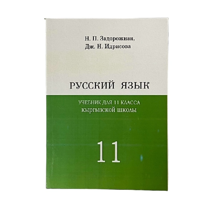 Русский язык 11класс Автор:Н. П. Задорожная, Дж. Н. Идрисова 2012