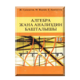 Алгебра жана анализдин башталышы 10 класс Автор: Ж.Саламатов