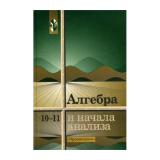 Алгебра 10 класс Авторы: А.Н.Колмогорова