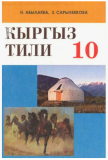 Кыргыз тили 10кл Н.Абылаева/Сарылбекова (мягк) (к)