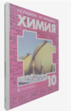 Химия 10кл Рудзитис/Фельдман (мягк) (р)