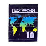 География 10 класс Авторы: В.П.Максаковский