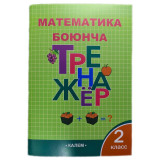 Математика боюнча тренажер 2 класс Автор: И.Ф. Яценко ИД «Калем»