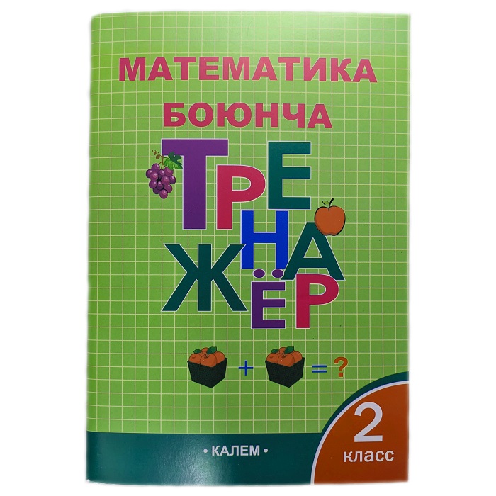 Математика боюнча тренажер 2 класс Автор: И.Ф. Яценко ИД «Калем»