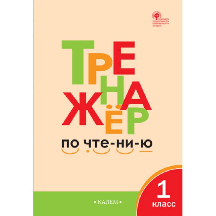 Тренажер по чтению 1 класс Л. В. Чурсина ИД «Калем»