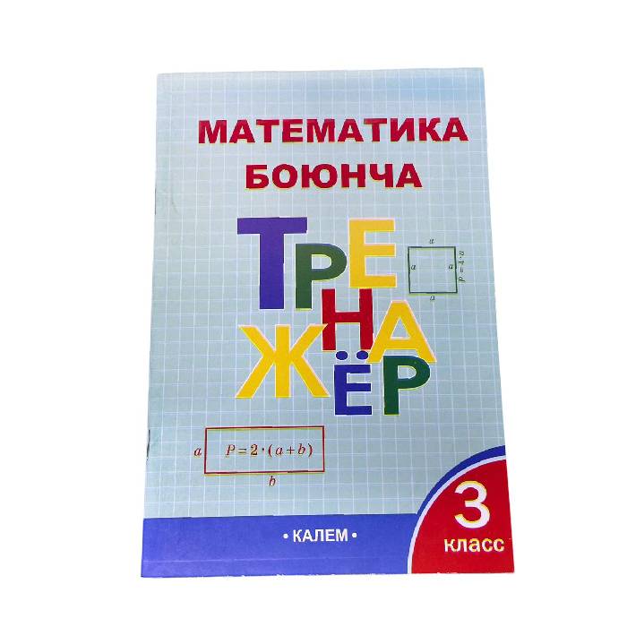 Математика боюнча Тренажер 3 класс Автор: И.Ф. Яценко ИД «Калем»