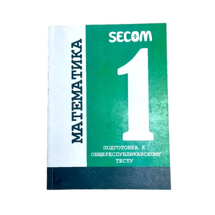 Готовимся к ОРТ Secom (Математика 1)