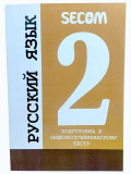 Готовимся к ОРТ Secom (Русский язык 2)