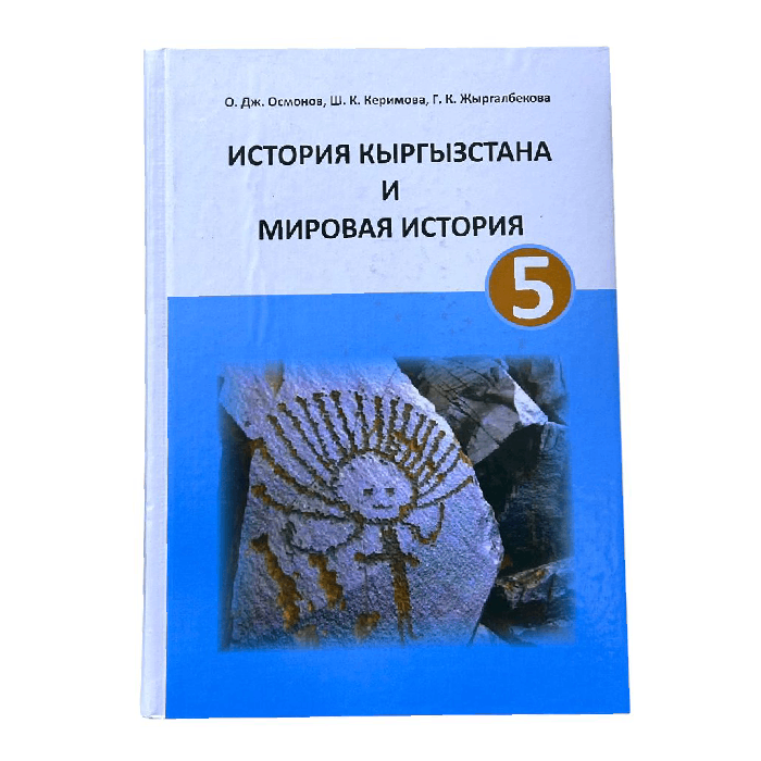 История кыргызстана и мировая история 5 класс. Авторы: О.ДЖ.Осмонов, Ш.К.Керимова, Г.К.Жыргалбекова