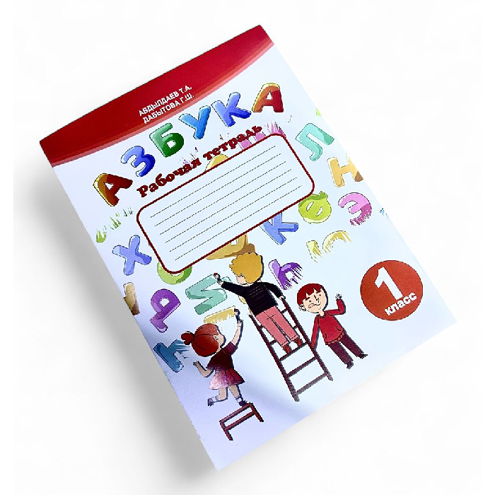 РТ Азбука 1класс Абдылдаев Т.А.
