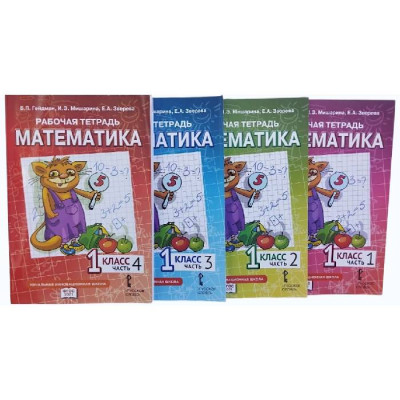 РТ Математика 1-4кл 1-4 часть Б.П. Гейдман