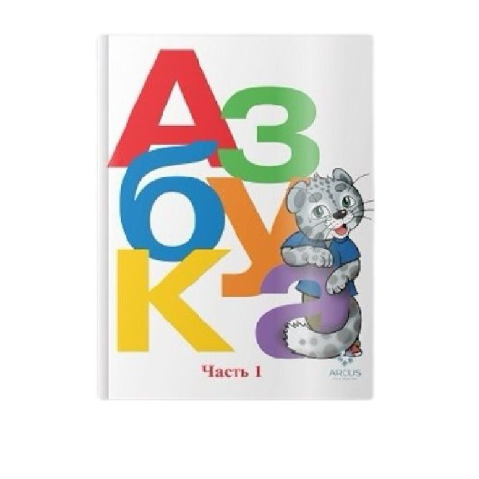 Азбука Горецкий 1часть