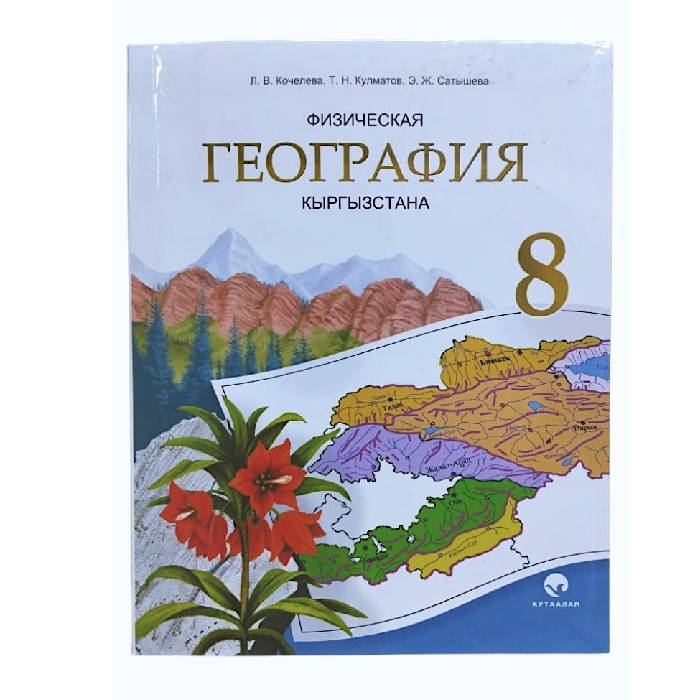 Физическая География Кыргызстана 8кл Кочелева/Кулматов (р)