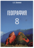 География 8 класс Автор: А.О.Осмонов (кыргыз класстар учун)