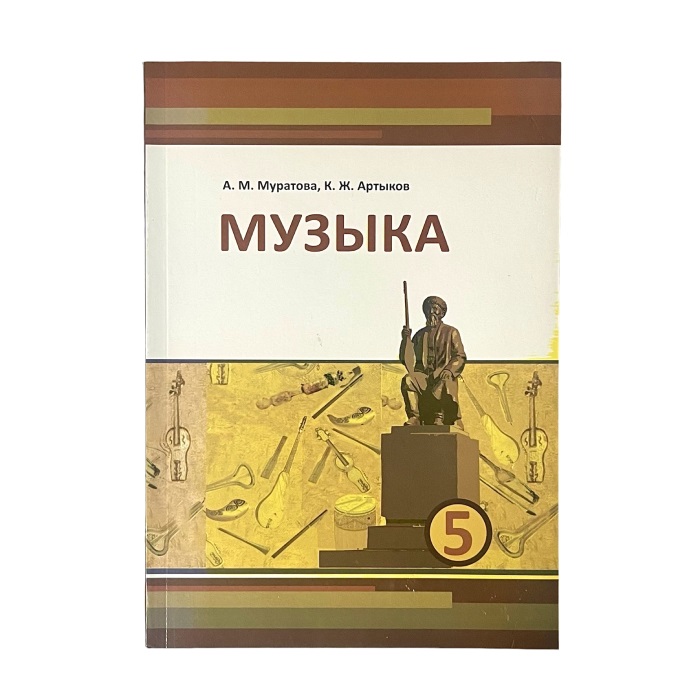 Музыка 5кл Муратова/Артыков (р) мягк