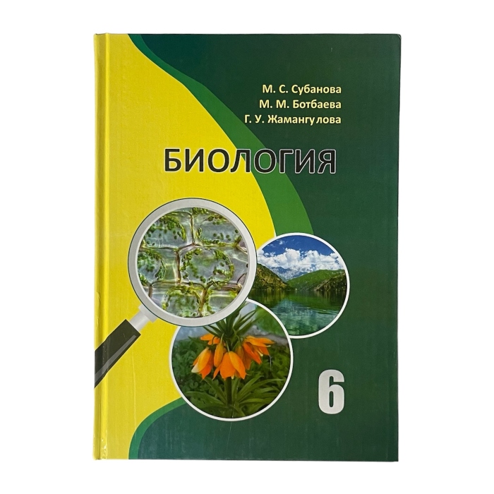 Биология 6 класс Автор:М.Субанова,М.М.Ботаева,Г.У. Жамангулова 2020