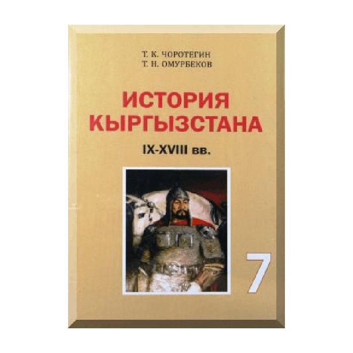 История кыргызстана 9-18вв. Автор: Т.К.Чоротегин, Т.Н.Омурбеков 7 класс