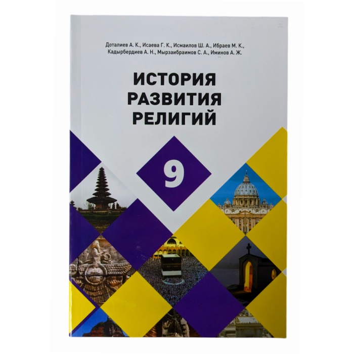 История развития религий 9 класс. Авторы: А. К. Доталиев, Г. К. Исаева, Ш. А. Исмаилов.
