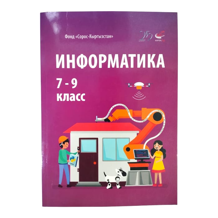 Информатика 7-9 класс на русском. Авторы: А. А. Беляев, И. Н. Цыбуля, Л. А. Самыкбаева, Н. Н. Осипов
