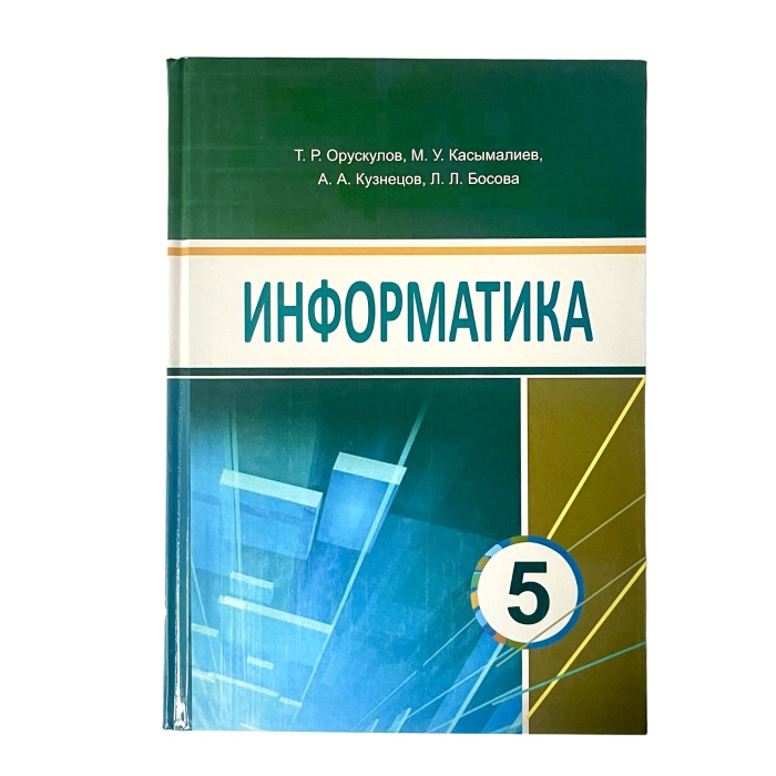 Информатика 5 класс на русском. Авторы: Т. Р. Орускулов, М. У. Касымалиев, А. А. Кузнецов, Л. Л. Бос