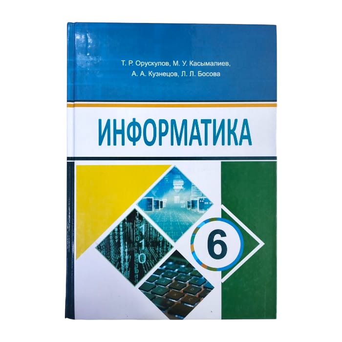 Информатика 6 класс. на русском. Авторы: Т. Р. Орускулов, М. У. Касымалиев, А. А. Кузнецов, Л. Л. Б